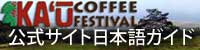カウコーヒーフェsスティバル公式日本語ガイド